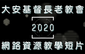 大安基督長老教會 網路資源教學短片